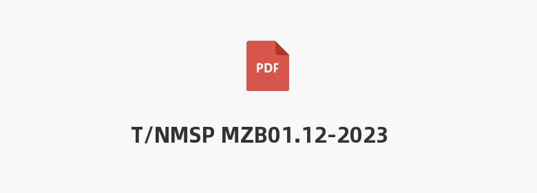 T/NMSP MZB01.12-2023